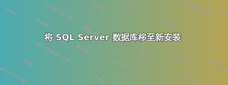 将 SQL Server 数据库移至新安装