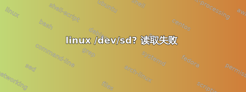 linux /dev/sd? 读取失败