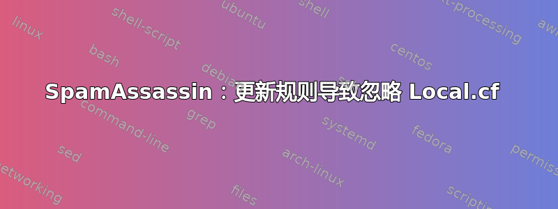 SpamAssassin：更新规则导致忽略 Local.cf 