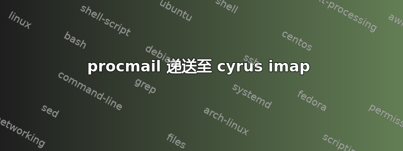 procmail 递送至 cyrus imap