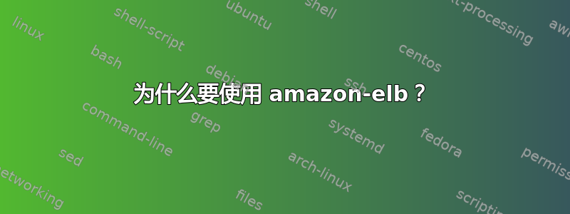 为什么要使用 amazon-elb？