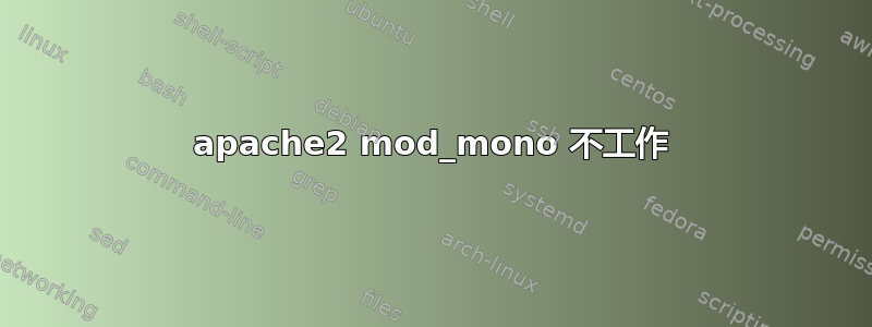 apache2 mod_mono 不工作