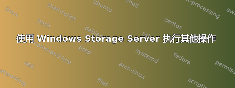 使用 Windows Storage Server 执行其他操作