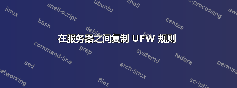 在服务器之间复制 UFW 规则