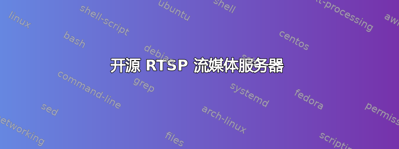 开源 RTSP 流媒体服务器