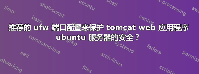 推荐的 ufw 端口配置来保护 tomcat web 应用程序 ubuntu 服务器的安全？