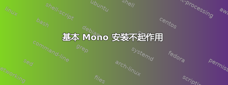 基本 Mono 安装不起作用