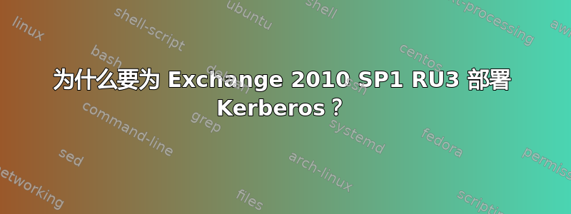 为什么要为 Exchange 2010 SP1 RU3 部署 Kerberos？