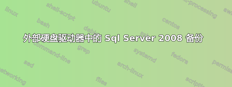 外部硬盘驱动器中的 Sql Server 2008 备份 