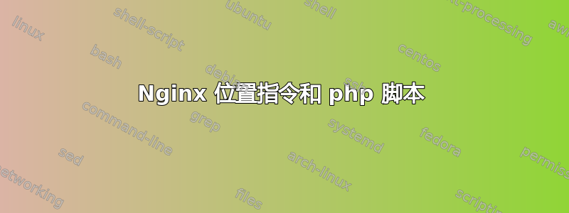 Nginx 位置指令和 php 脚本