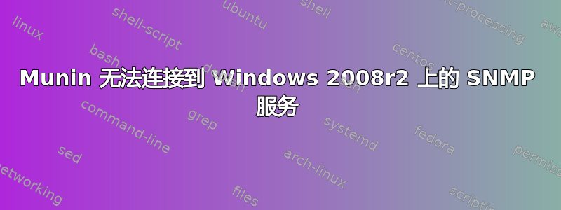 Munin 无法连接到 Windows 2008r2 上的 SNMP 服务