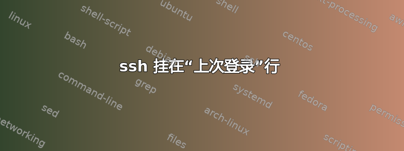 ssh 挂在“上次登录”行