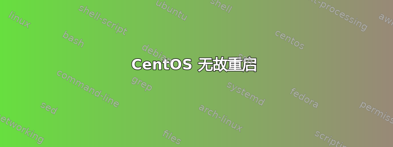 CentOS 无故重启