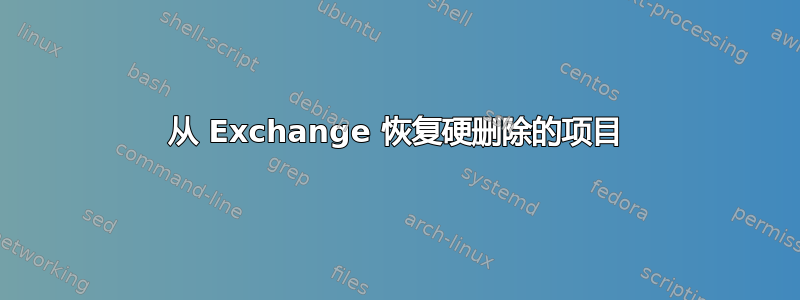 从 Exchange 恢复硬删除的项目