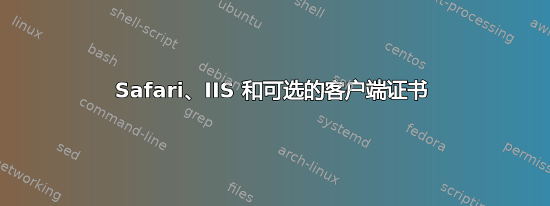 Safari、IIS 和可选的客户端证书