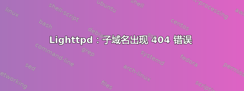 Lighttpd：子域名出现 404 错误