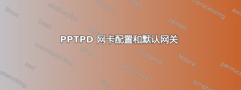 PPTPD 网卡配置和默认网关