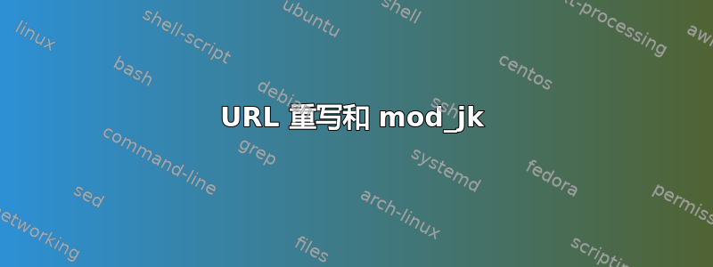 URL 重写和 mod_jk