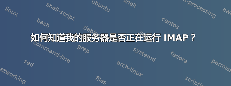 如何知道我的服务器是否正在运行 IMAP？