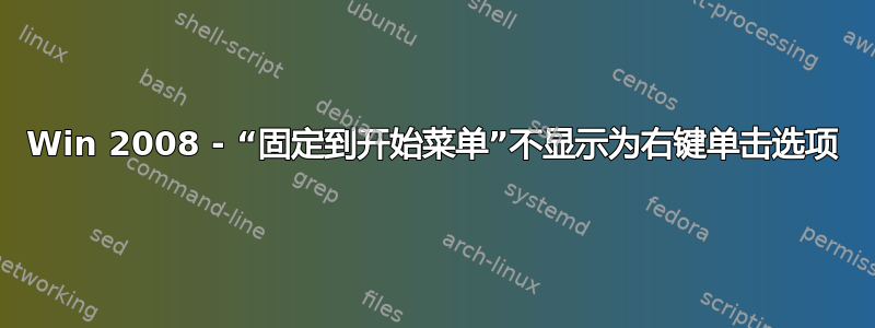 Win 2008 - “固定到开始菜单”不显示为右键单击选项