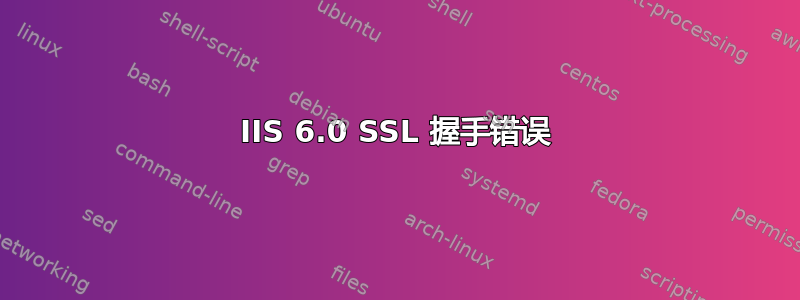 IIS 6.0 SSL 握手错误