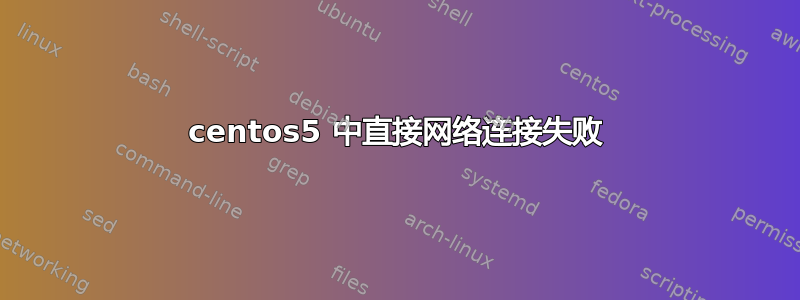 centos5 中直接网络连接失败