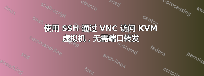 使用 SSH 通过 VNC 访问 KVM 虚拟机，无需端口转发