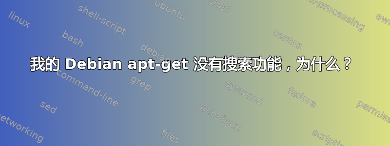 我的 Debian apt-get 没有搜索功能，为什么？