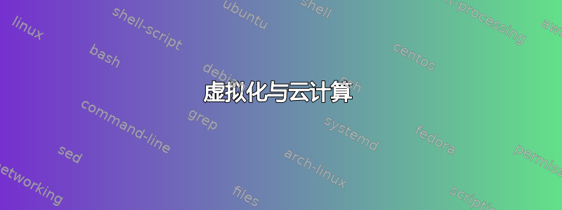 虚拟化与云计算