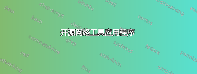 开源网络工具应用程序