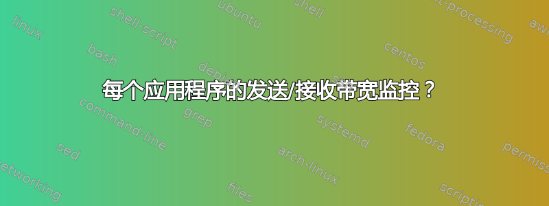 每个应用程序的发送/接收带宽监控？