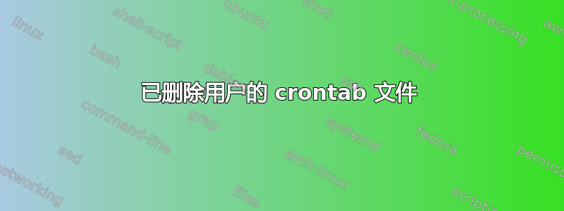 已删除用户的 crontab 文件