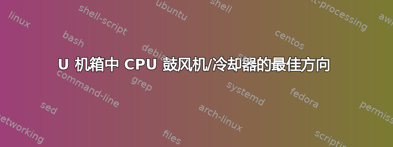 1U 机箱中 CPU 鼓风机/冷却器的最佳方向