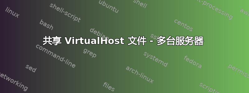 共享 VirtualHost 文件 - 多台服务器