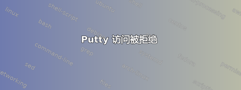 Putty 访问被拒绝