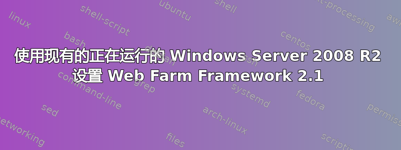 使用现有的正在运行的 Windows Server 2008 R2 设置 Web Farm Framework 2.1