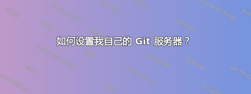 如何设置我自己的 Git 服务器？