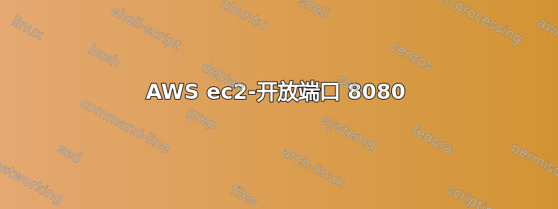 AWS ec2-开放端口 8080