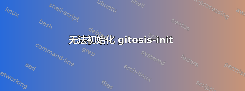 无法初始化 gitosis-init