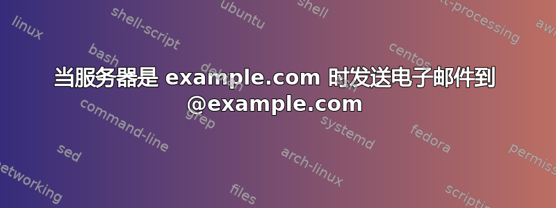 当服务器是 example.com 时发送电子邮件到 @example.com