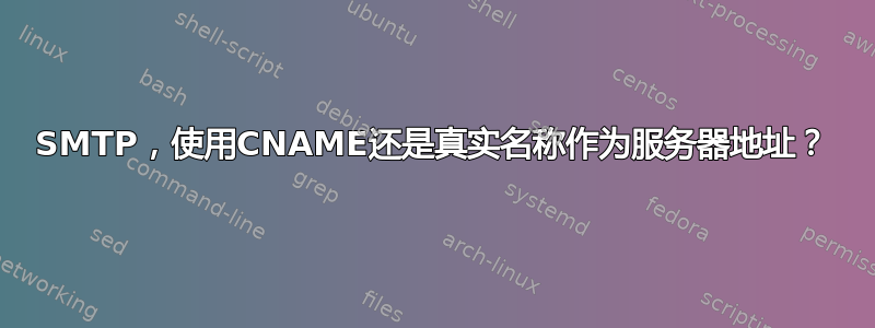 SMTP，使用CNAME还是真实名称作为服务器地址？