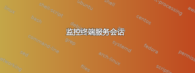 监控终端服务会话 