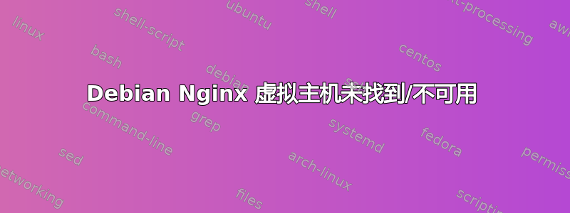 Debian Nginx 虚拟主机未找到/不可用