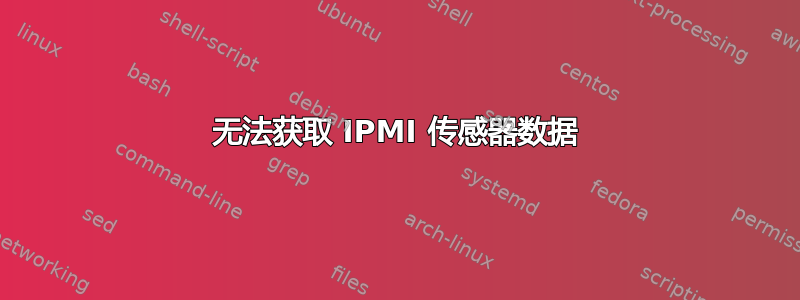 无法获取 IPMI 传感器数据