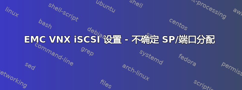 EMC VNX iSCSI 设置 - 不确定 SP/端口分配