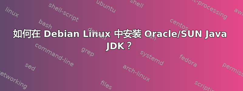 如何在 Debian Linux 中安装 Oracle/SUN Java JDK？