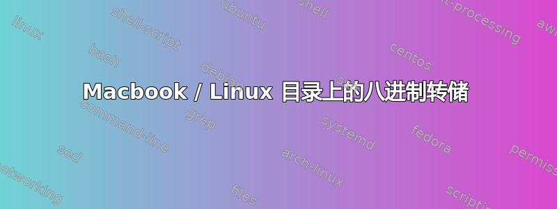 Macbook / Linux 目录上的八进制转储