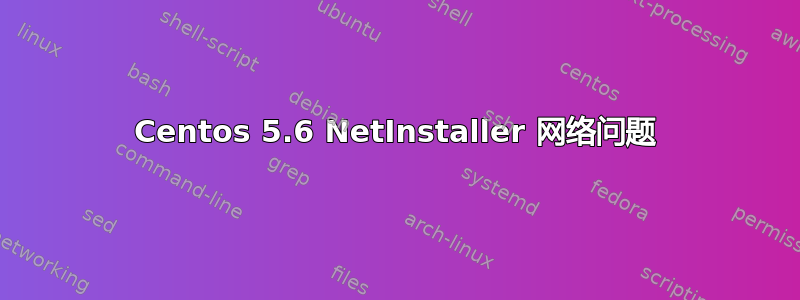 Centos 5.6 NetInstaller 网络问题