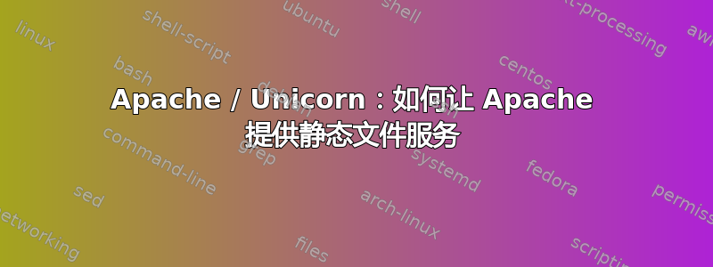 Apache / Unicorn：如何让 Apache 提供静态文件服务