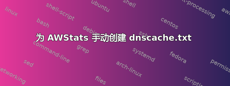 为 AWStats 手动创建 dnscache.txt